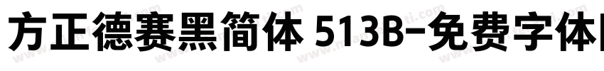 方正德赛黑简体 513B字体转换